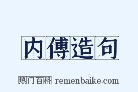 内傅造句是什么意思的图片